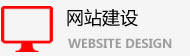 網站建設